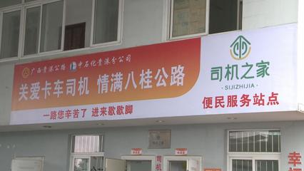 廣西公路暖心服務升級，多措并舉護航春運平安與糧油倉儲運輸暢通
