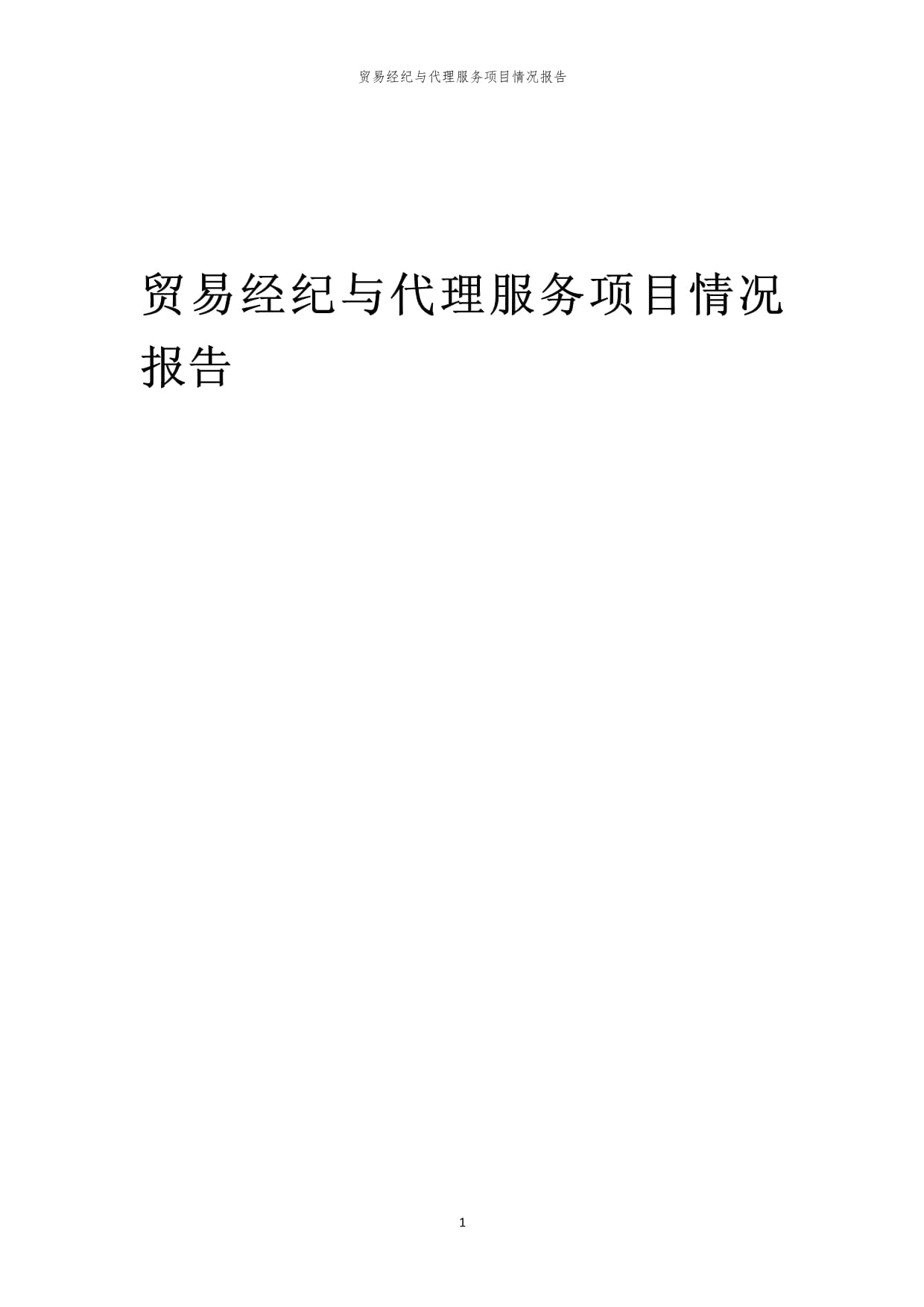 2023年貿(mào)易經(jīng)紀(jì)與代理服務(wù)行業(yè)發(fā)展回顧與展望