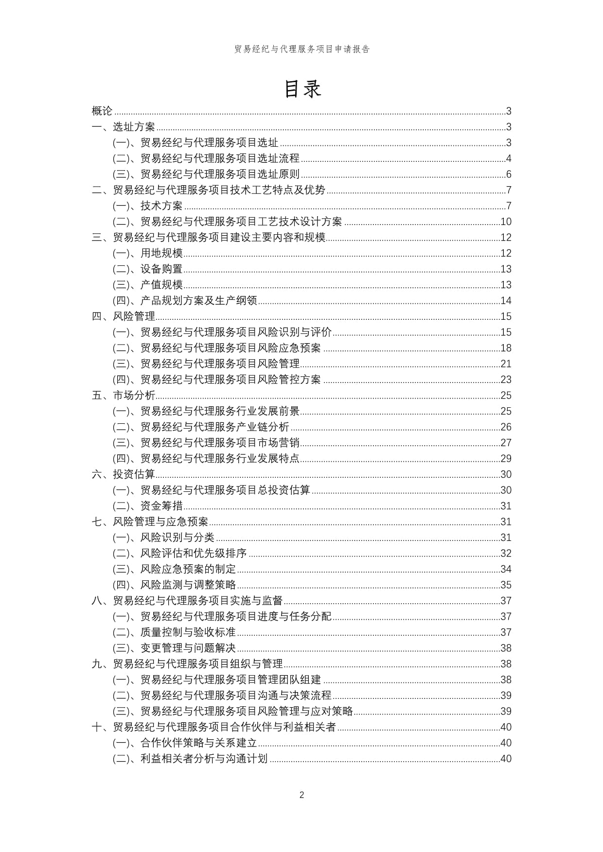 2025年貿易經紀與代理服務項目申請報告模板
