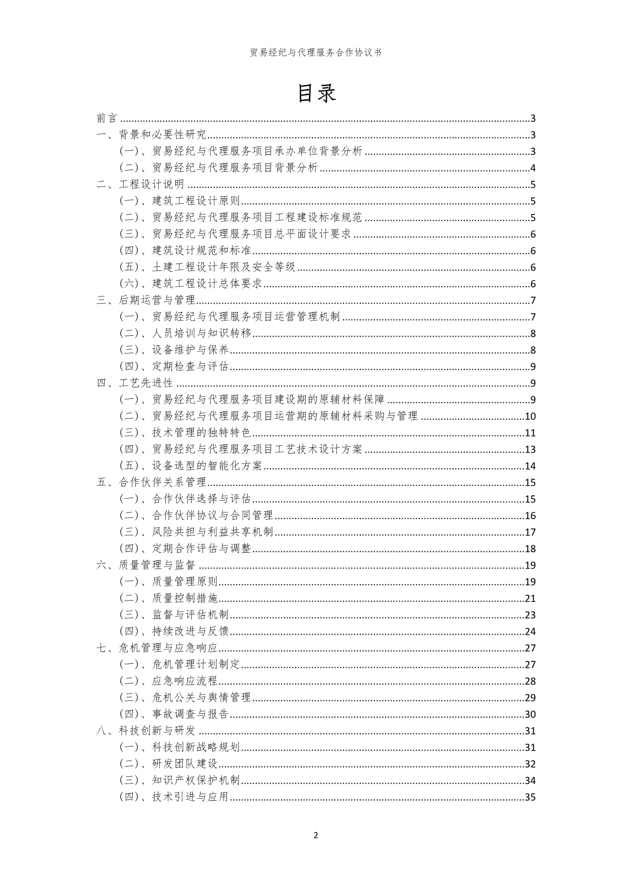 2024年貿(mào)易經(jīng)紀與代理服務(wù)合作協(xié)議書
