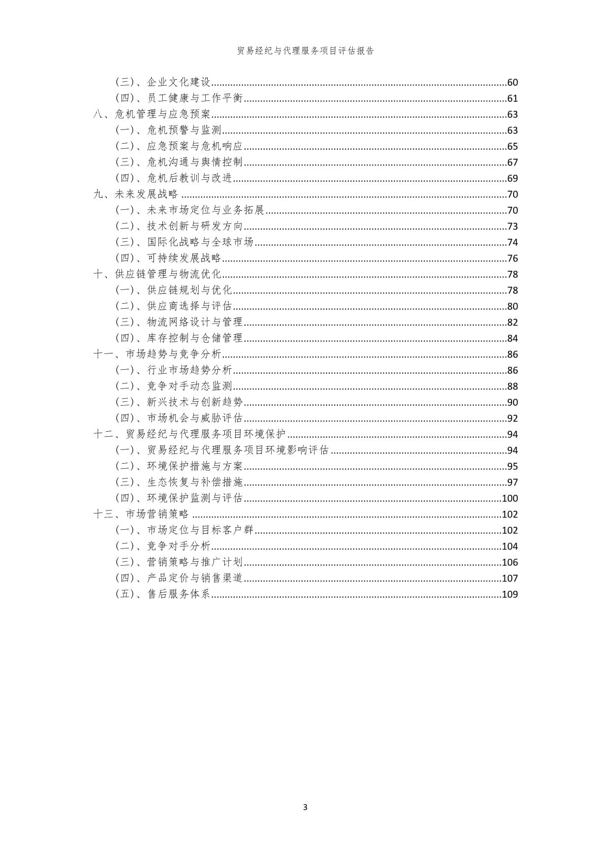 2023年貿易經紀與代理服務項目評估報告