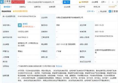 比亞迪于東莞成立新公司，業(yè)務(wù)涵蓋保險(xiǎn)代理與貿(mào)易經(jīng)紀(jì)代理