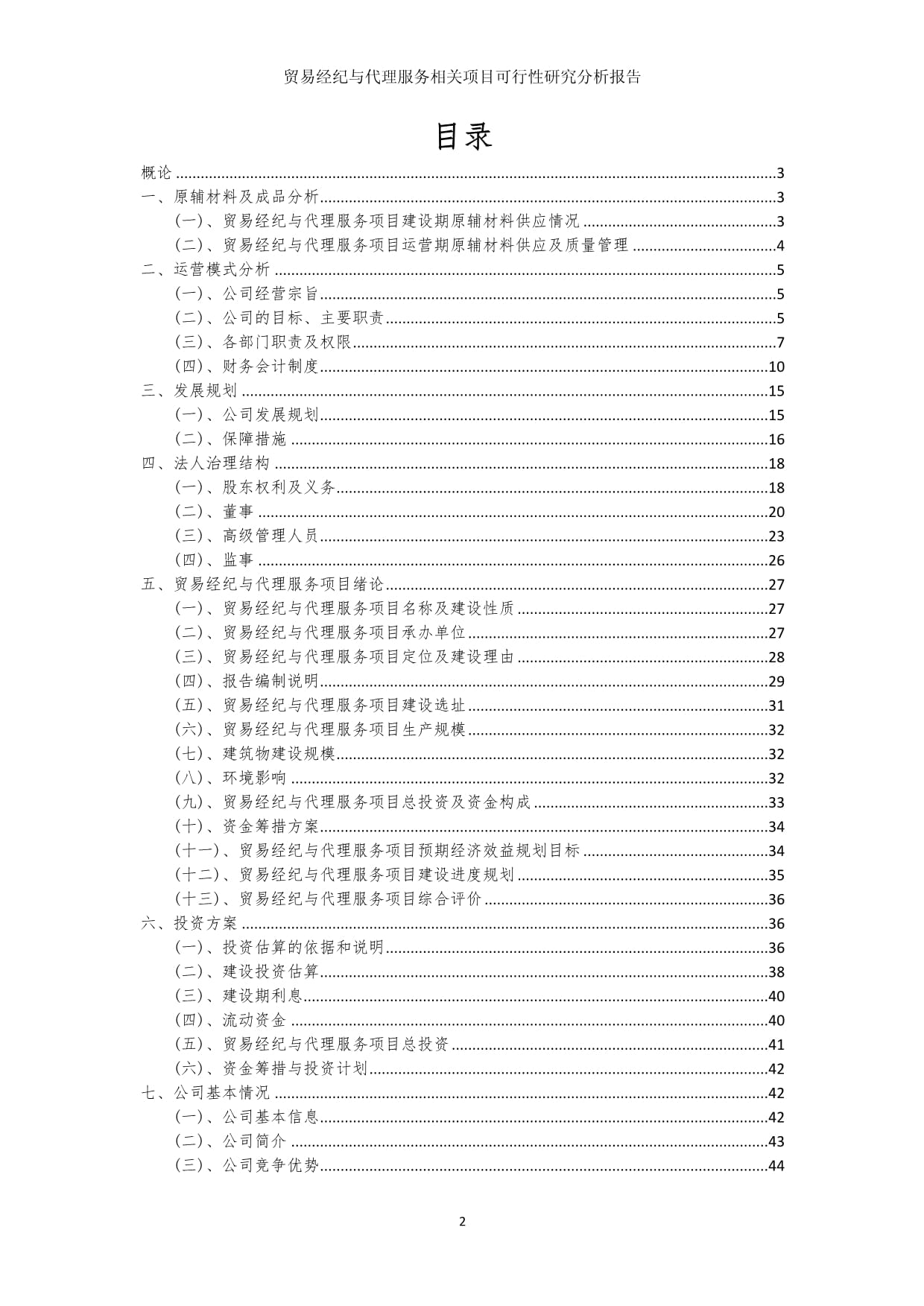 貿(mào)易經(jīng)紀(jì)與代理服務(wù)項(xiàng)目可行性研究分析報(bào)告